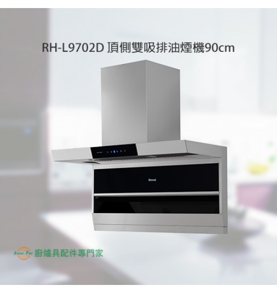 RH-L9702D 頂側雙吸式DC變頻排油煙機90cm(不含風管護罩組)